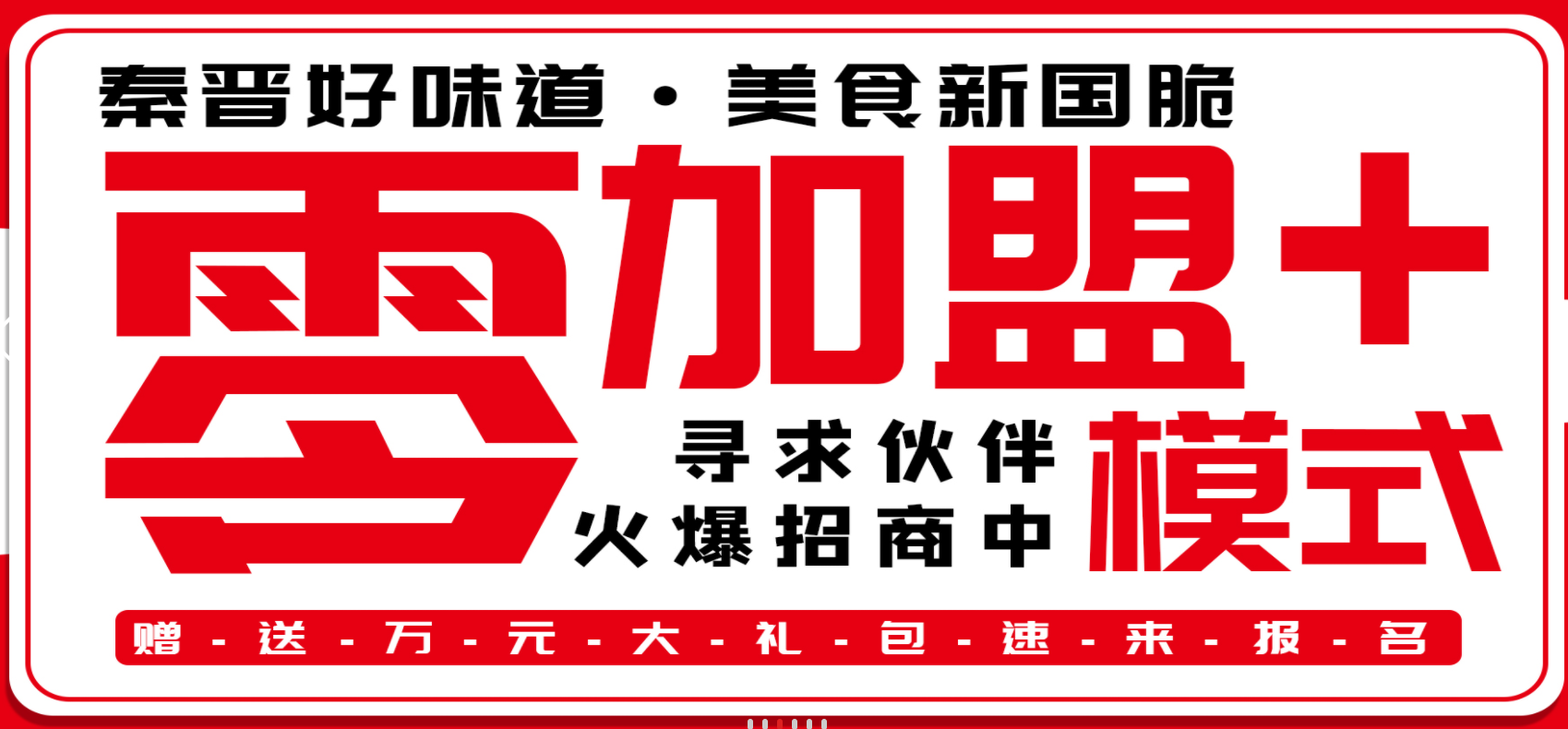 秦晉味道品牌